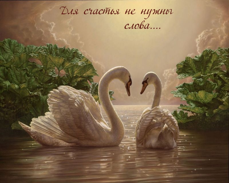 Для счаться не нужны слова