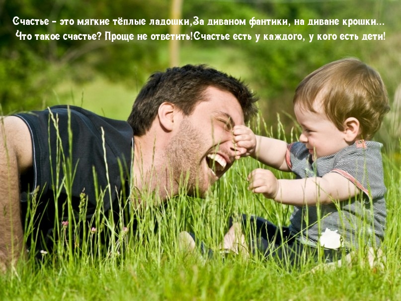 Счастье — это…