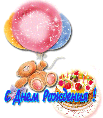 С днем рождения  — бесплатные скачать