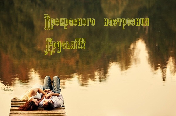 Прекрасного  настроения!