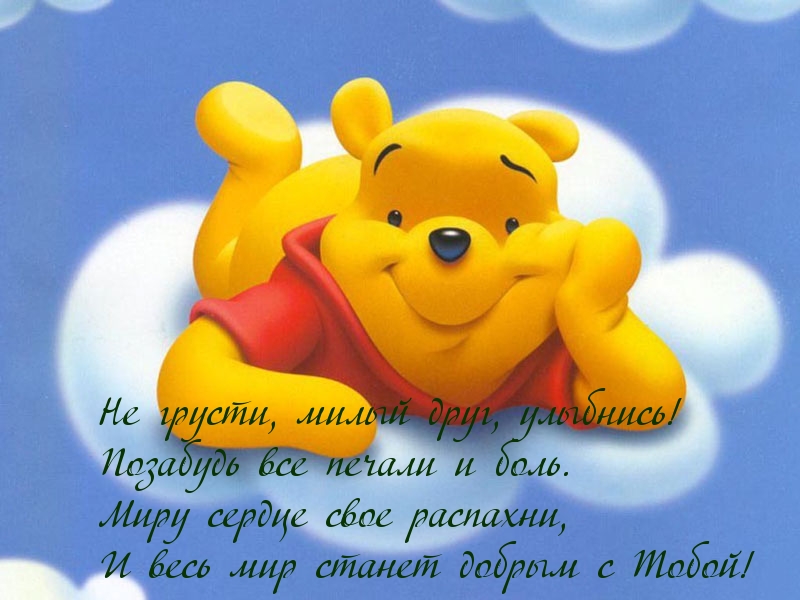 Не грусти, милый друг