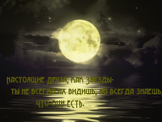 Настоящие Друзя, как Звезды