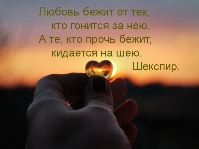 Любовь бежит от тех, кто