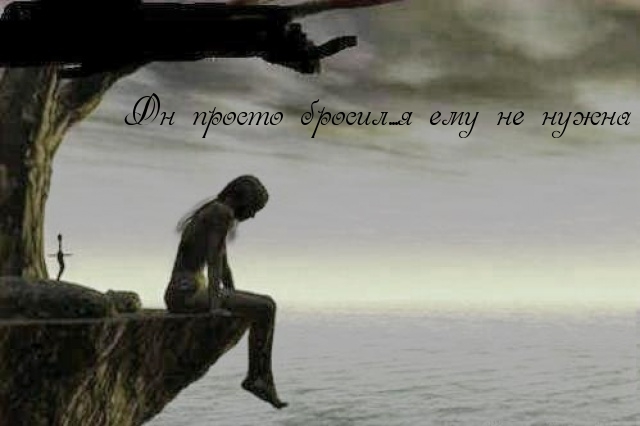 Он просто бросил