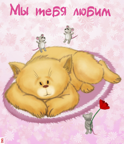 Мы тебя любим!