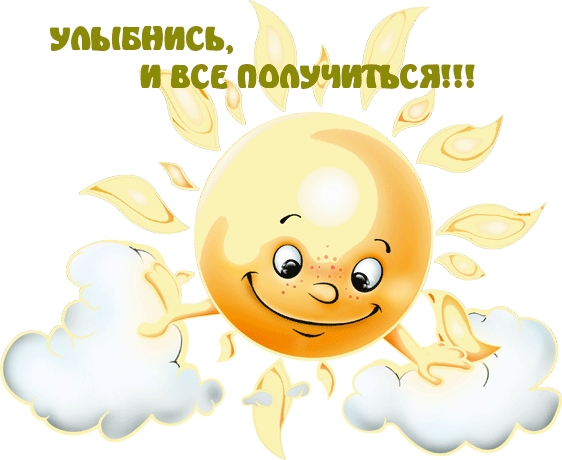 Улыбнись, и все получиться!