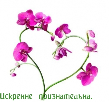 Искренне признательна
