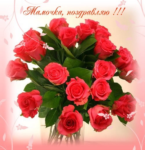 Мамочка, поздравляю!
