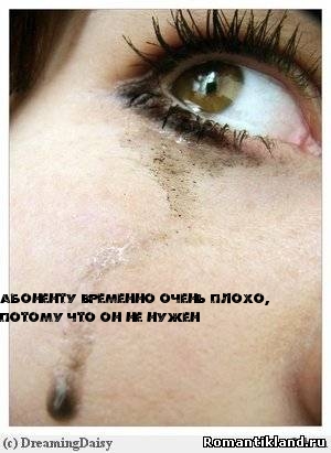 Абоненту временно очень плохо