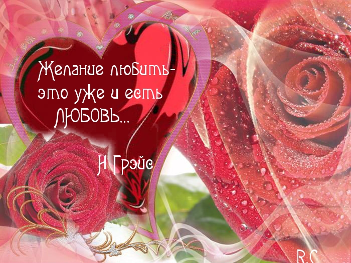 Желание любить — это и есть..