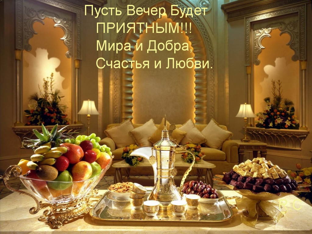 Пусть вечер будет приятным!