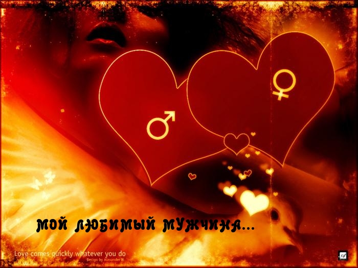 МОЙ ЛЮБИМЫЙ МУЖЧИНА