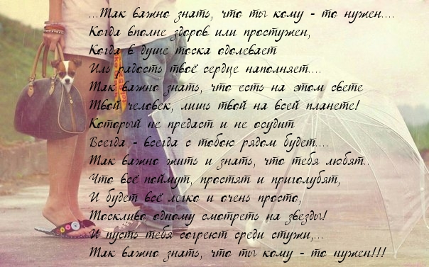 Знать, что ты кому — то нужен