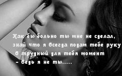 Как бы больно ты мне не сделал