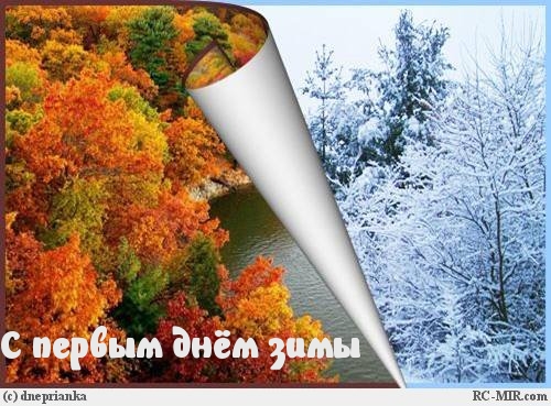 С первым днём зимы