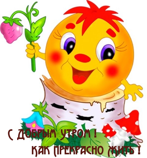 С Добрым Утром!