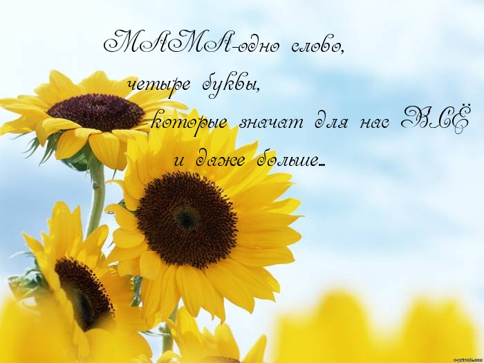 МАМА-одно слово, четыре буквы…