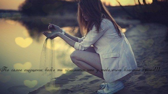Понимаешь, что у тебя классные друзья