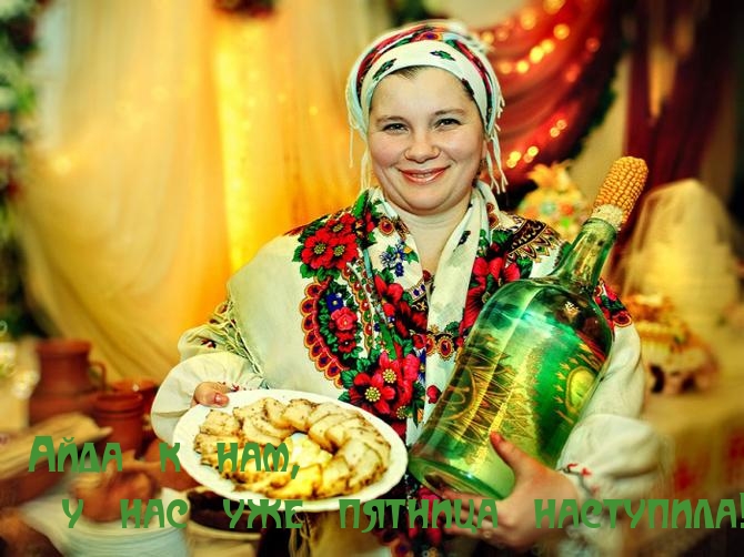 У нас уже пятница наступила!