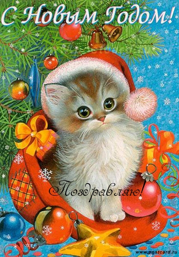 С новым Годом!