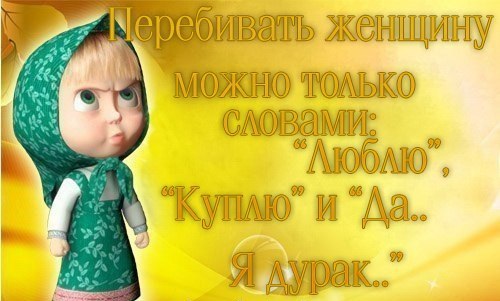 Перебивать женщину можно только…
