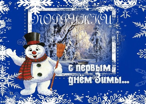 Подружки, с первым днем зимы!