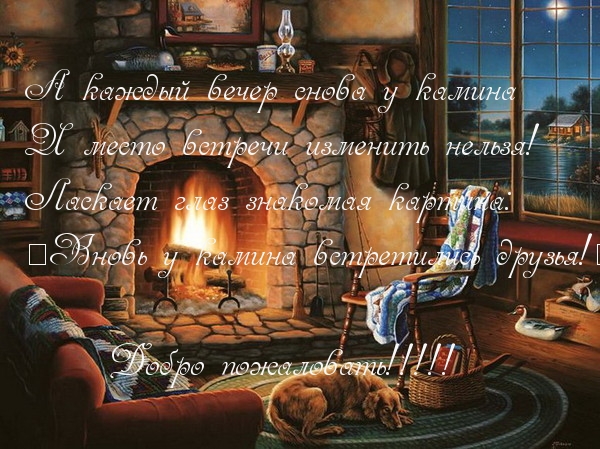 Вновь у камина встретились друзья!
