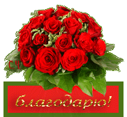 Благодарю!