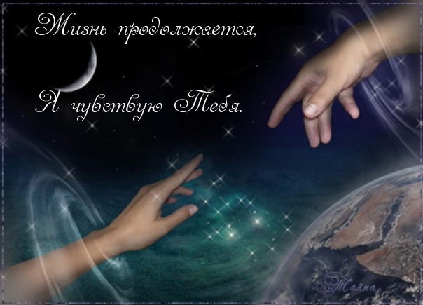 Жизнь продолжается, я чувствую Тебя