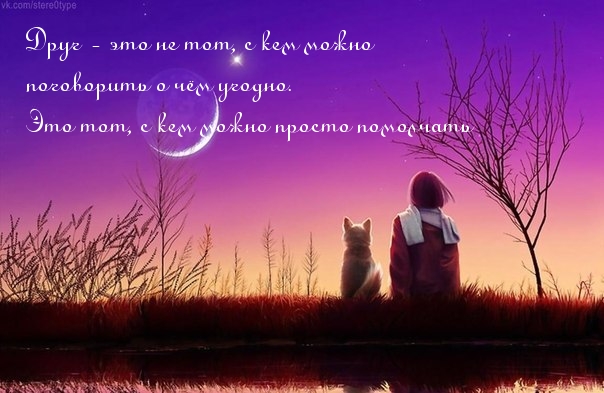Друг — это не тот, с кем можно