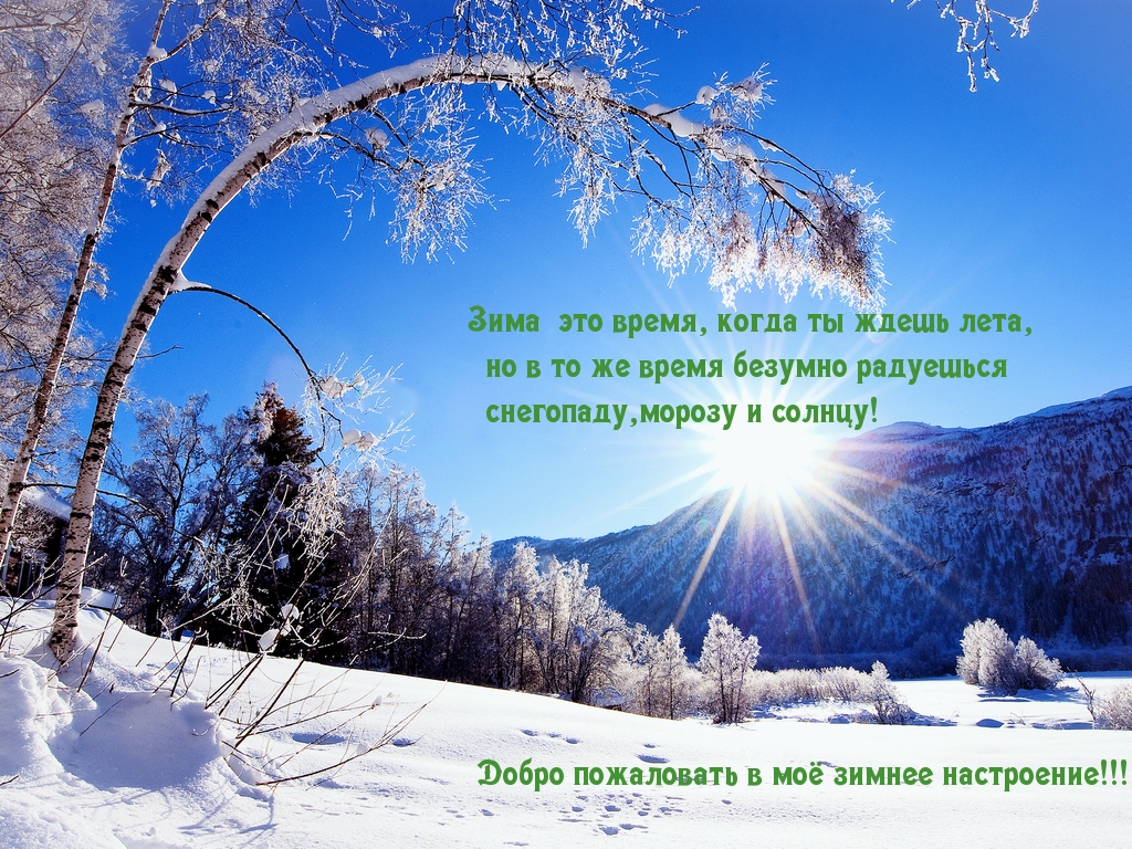 Зима это время, когда ты ждешь лета