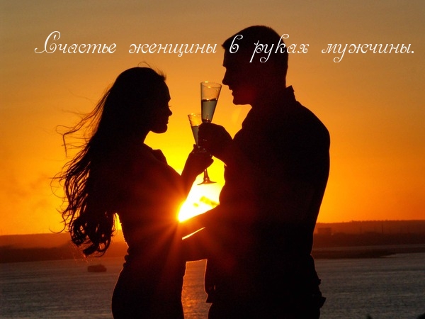 Счастье женщины в руках мужчины