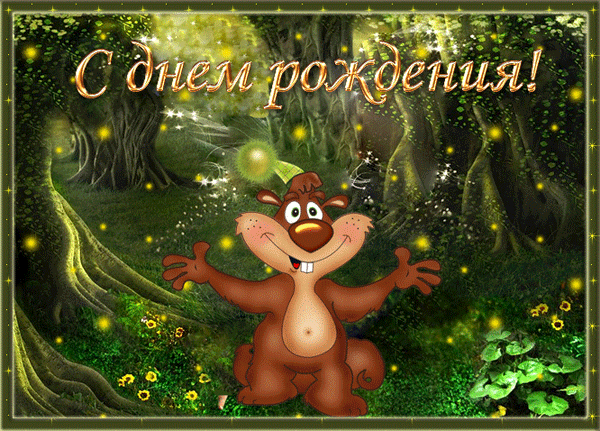 С днем рождения  — скачать