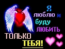 Я люблю и буду любить только тебя!