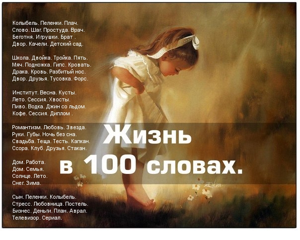 Жизнь в 100 словах