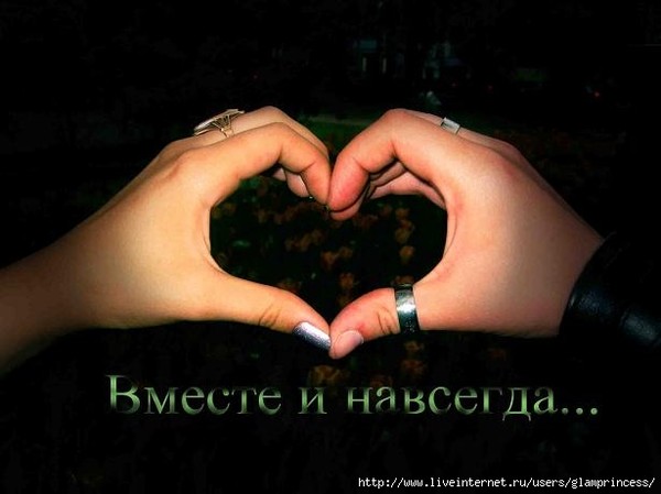 Вместе и навсегда…