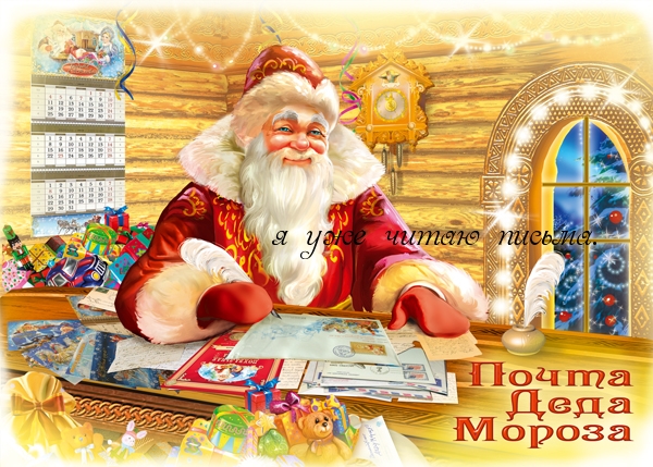 Почта Деда Мороза
