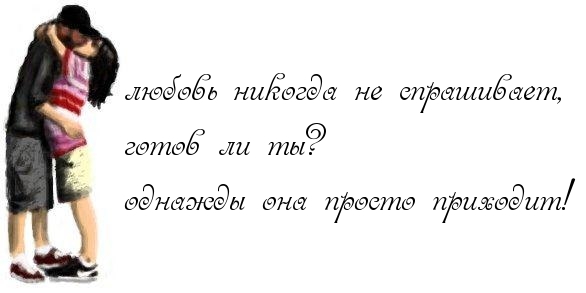 Любовь никогда не спрашивает, готов ли ты