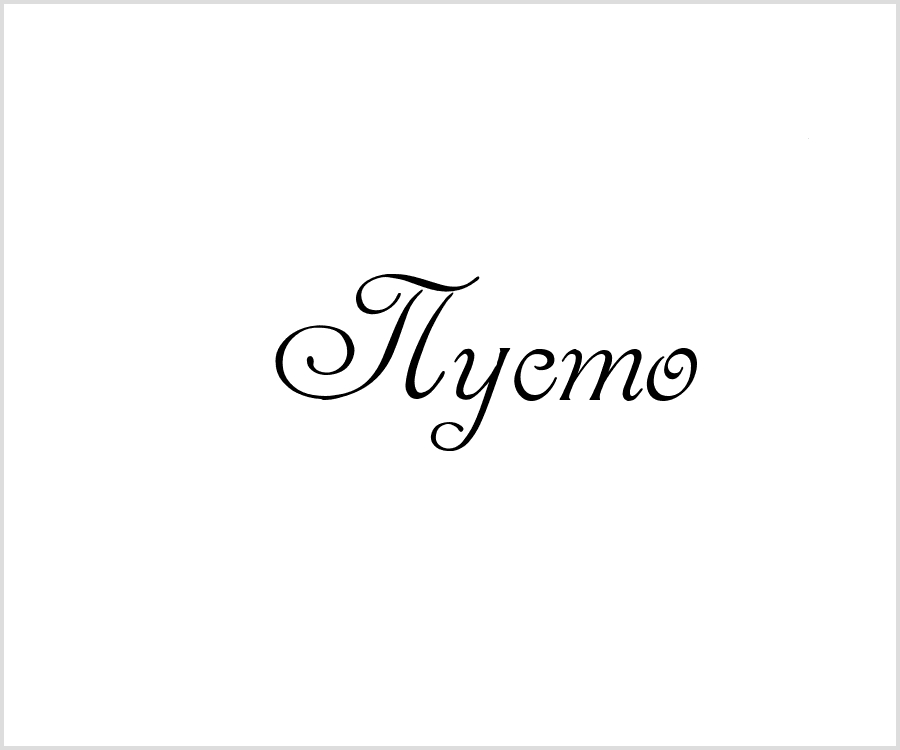 Пусто