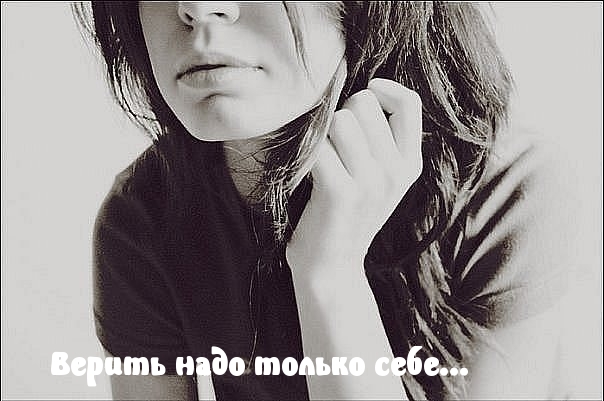 Верить надо только себе