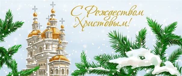 С Рождеством Христовым!