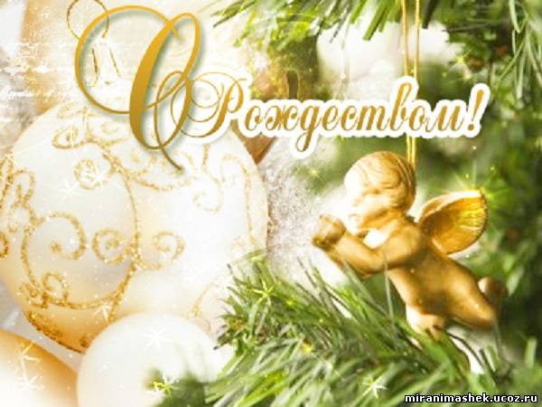 С Рождеством!