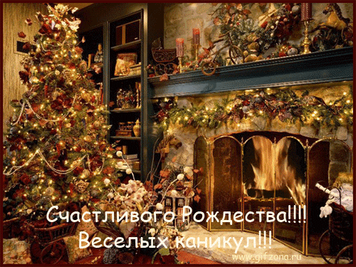 Счастливого Рождества! Веселых каникул!