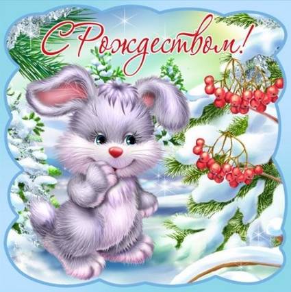 С Рождеством!
