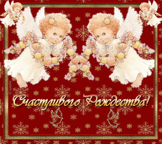 Счастливого Рождества!