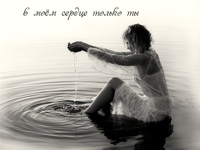 В моем сердце только ты