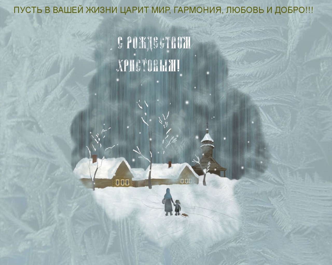 С Рождеством Христовым