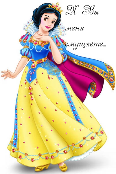 B Вы меня смущаете…