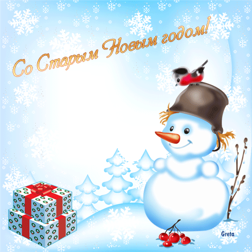 Со Старым Новым годом!