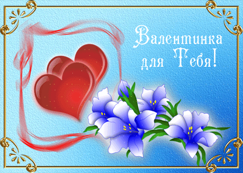 Валентинка для Тебя!